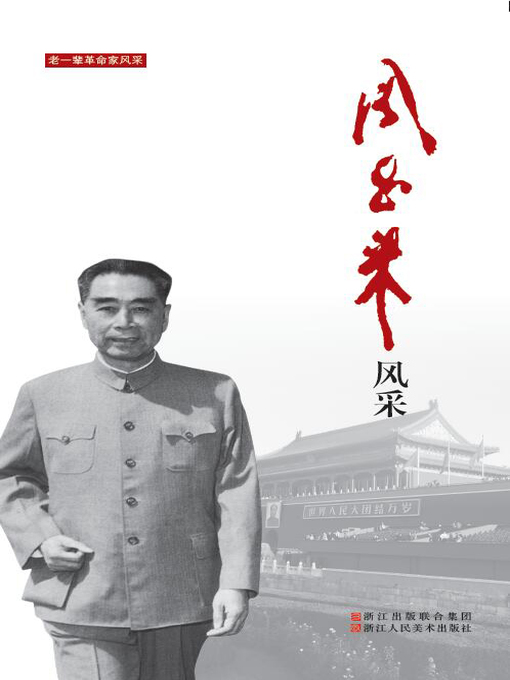 Title details for 周恩来风采 by 中国中共文献研究会 - Available